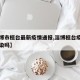 【淄博市桓台最新疫情通报,淄博桓台疫情有人感染吗】