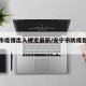 安宁市疫情出入规定最新/安宁市防疫指挥部电话