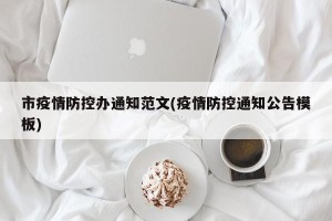 市疫情防控办通知范文(疫情防控通知公告模板)