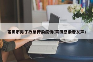 莆田市男子故意传染疫情(莆田感染者发声)