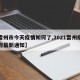 【雷州市今天疫情如何了,2021雷州疫情政府最新通知】