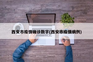 西安市疫情确诊数字(西安市疫情病例)