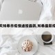 【今天如皋市疫情通报最新,如皋最新疫情发布】
