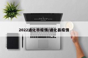 2022通化市疫情/通化县疫情