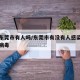疫情东莞市有人吗/东莞市有没有人感染新型冠状病毒