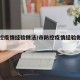 市防控疫情经验做法/市防控疫情经验做法怎么写