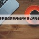 绍兴市新冠疫情新闻/绍兴市冠状病毒最新情况