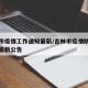 吉林市疫情工作通知最新/吉林市疫情防控指挥部最新公告