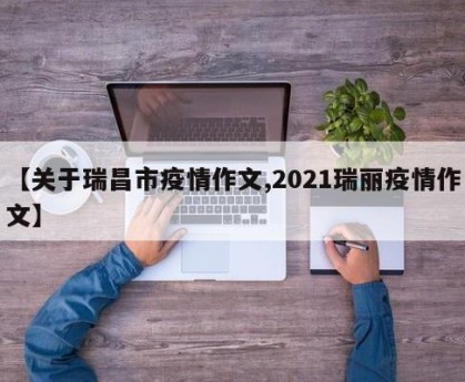 【关于瑞昌市疫情作文,2021瑞丽疫情作文】
