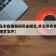 【青岛市疫情期间停业规定,青岛市疫情期间停业规定文件】