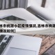 【吉林市桃源小区疫情情况,吉林市桃源小区疫情情况如何】
