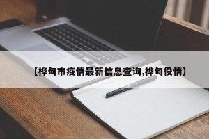 【桦甸市疫情最新信息查询,桦甸役情】