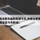 【安徽合肥市最新疫情今天,安徽合肥疫情最新数据消息今天新增】