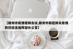 【赣州市疫情视频会议,赣州市新冠肺炎疫情防控应急指挥部办公室】