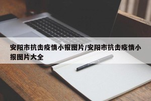 安阳市抗击疫情小报图片/安阳市抗击疫情小报图片大全