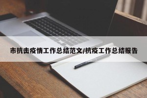 市抗击疫情工作总结范文/抗疫工作总结报告