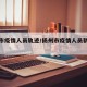 扬州市疫情人员轨迹/扬州市疫情人员轨迹公布