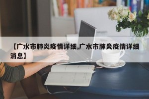 【广水市肺炎疫情详细,广水市肺炎疫情详细消息】