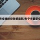 东宁市疫情防控政策最新/东宁市最新疫情公告