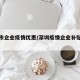 深圳市企业疫情优惠/深圳疫情企业补贴政策出台