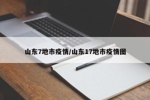 山东7地市疫情/山东17地市疫情图