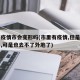 县有疫情市会变形吗(市里有疫情,但是县里没有,可是也去不了外地了)