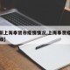 【最新上海奉贤市疫情情况,上海奉贤疫情风险等级】