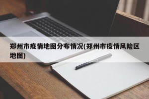 郑州市疫情地图分布情况(郑州市疫情风险区地图)