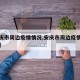【安庆市周边疫情情况,安庆市周边疫情情况如何】
