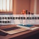 【烟台市疫情风险评级等级,烟台市疫情风险评级等级最新】