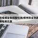 郑州市疫情全员核酸检测/郑州市全员新冠病毒核酸检测方案