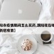 【濮阳市疫情期间怎么买药,濮阳现在哪里可以有新冠疫苗】