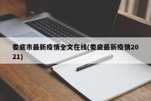 娄底市最新疫情全文在线(娄底最新疫情2021)