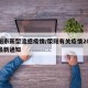 荥阳市新型流感疫情/荥阳有关疫情2021年最新通知