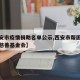 【西安市疫情捐助名单公示,西安市帮困助残公益慈善基金会】