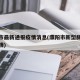 濮阳市最新通报疫情消息(濮阳市新型肺炎最新疫情)