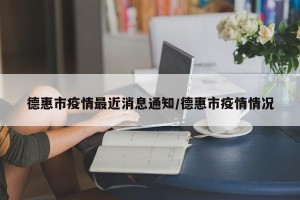 德惠市疫情最近消息通知/德惠市疫情情况