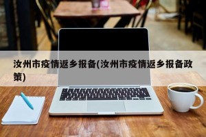 汝州市疫情返乡报备(汝州市疫情返乡报备政策)