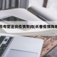 长春市母婴送货疫情期间(长春疫情商场关门)