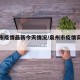 泉州市疫情最新今天情况/泉州市疫情实时动态