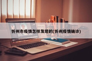 忻州市疫情怎样发现的(忻州疫情确诊)