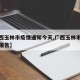 【广西玉林市疫情通知今天,广西玉林市最新疫情报告】