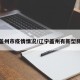 辽宁盖州市疫情情况/辽宁盖州有新型肺炎吗