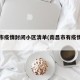南昌市疫情封闭小区清单(南昌市有疫情小区)