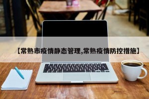 【常熟市疫情静态管理,常熟疫情防控措施】