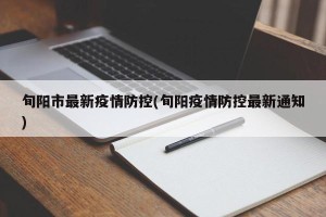 旬阳市最新疫情防控(旬阳疫情防控最新通知)