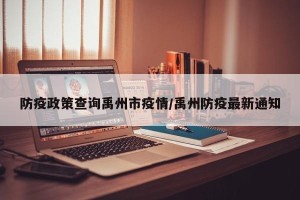 防疫政策查询禹州市疫情/禹州防疫最新通知