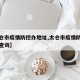 【太仓市疫情防控办地址,太仓市疫情防控办地址查询】