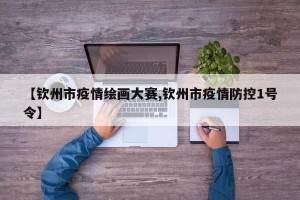 【钦州市疫情绘画大赛,钦州市疫情防控1号令】