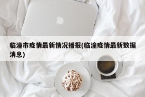 临潼市疫情最新情况播报(临潼疫情最新数据消息)